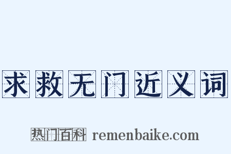 求救无门近义词是什么意思的图片
